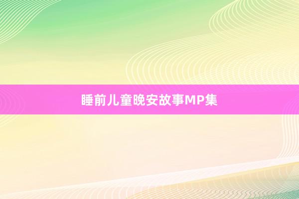 睡前儿童晚安故事MP集