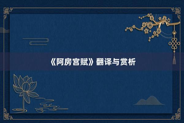 《阿房宫赋》翻译与赏析